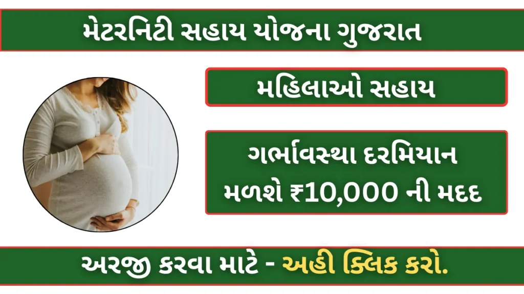 Maternity Assistance Scheme: મહિલાઓને ગર્ભાવસ્થા દરમિયાન મળશે ₹10,000 ની મદદ – જાણો કેવી રીતે મળશે લાભ