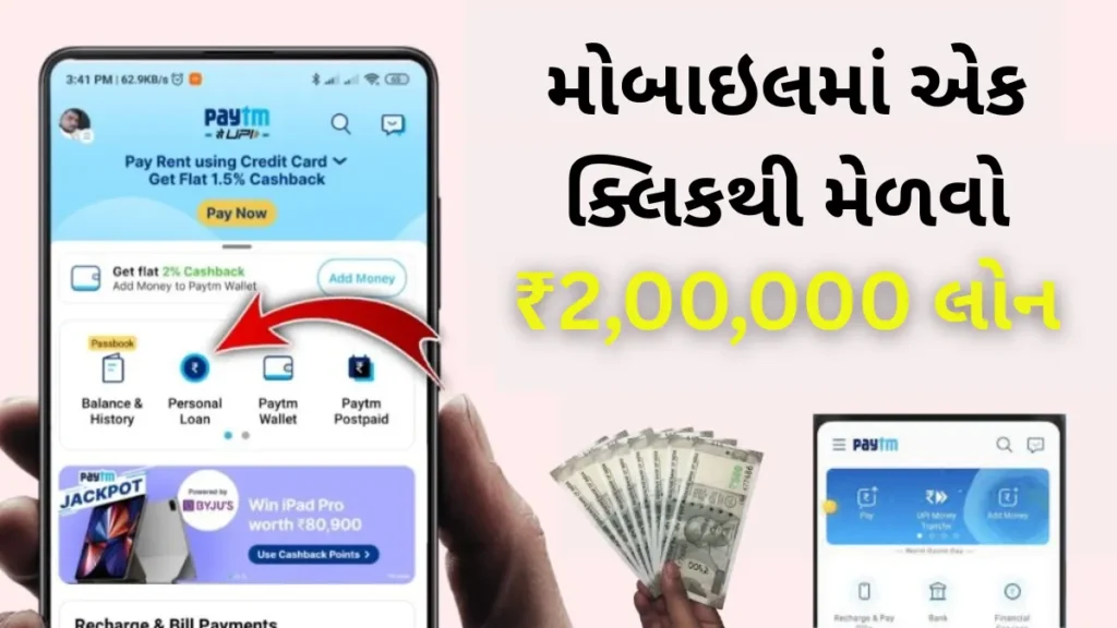 Paytm Loan APP: મોબાઇલમાં એક ક્લિકથી મેળવો ₹2,00,000 લોન – જાણો Paytm લોન એપની ખાસિયતો