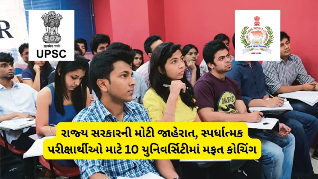GPSC-UPSC Coaching Free: રાજ્ય સરકારની મોટી જાહેરાત, સ્પર્ધાત્મક પરીક્ષાર્થીઓ માટે 10 યુનિવર્સિટીમાં મફત કોચિંગ