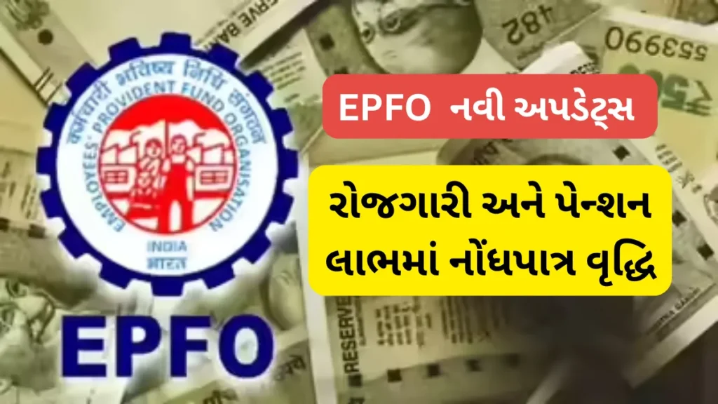 EPFO NEW Update 2025: રોજગારી અને પેન્શન લાભમાં નોંધપાત્ર વૃદ્ધિ