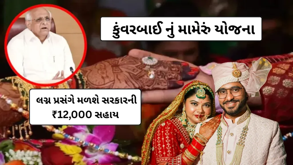 Kunwar Bai Nu Mameru Yojana- લગ્ન પ્રસંગે મળશે સરકારની ₹12,000 સહાય-જાણો કુંવરબાઈ નું મામેરું યોજનાની સંપૂર્ણ માહિતી