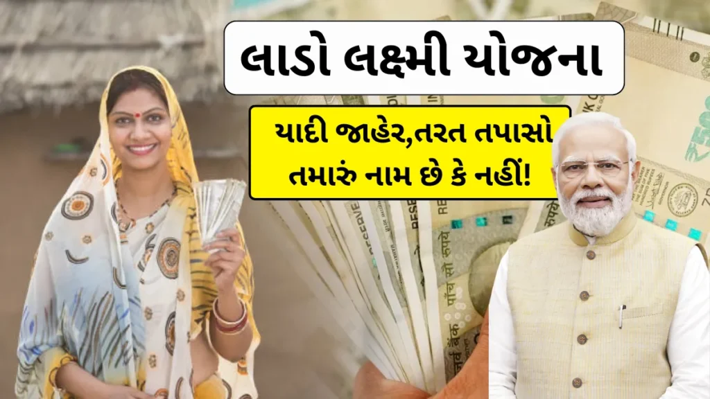 Lado Lakshmi Yojana: લાડો લક્ષ્મી યોજના નવી યાદી જાહેર,તરત તપાસો તમારું નામ છે કે નહીં!