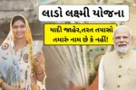 Lado Lakshmi Yojana: લાડો લક્ષ્મી યોજના નવી યાદી જાહેર,તરત તપાસો તમારું નામ છે કે નહીં!