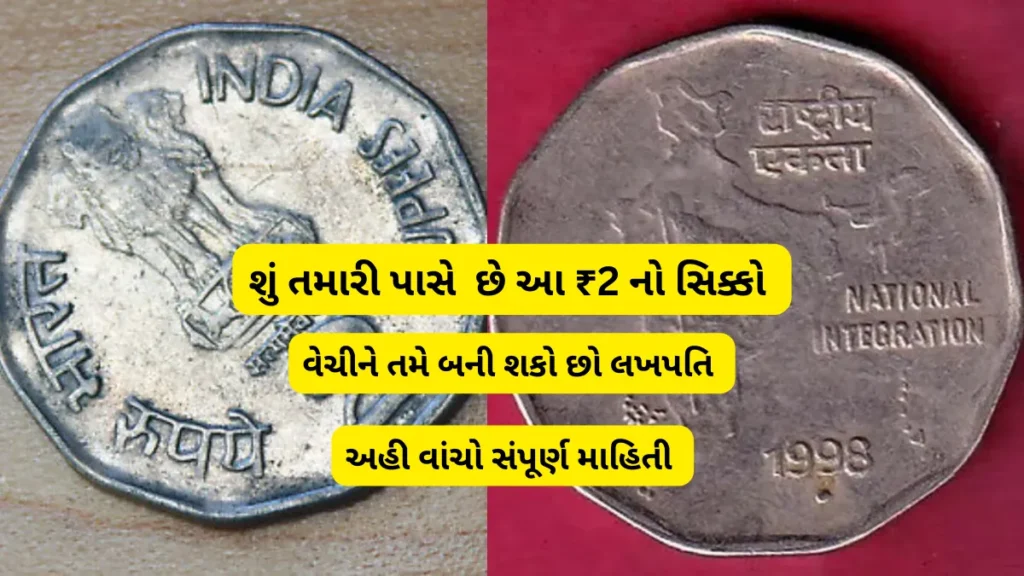 Sell two Rupees old coin: ₹2 નો સિક્કો વેચીને કમાવો ₹5 લાખ – તમારી પાસે છે આ ખાસ સિક્કો ?