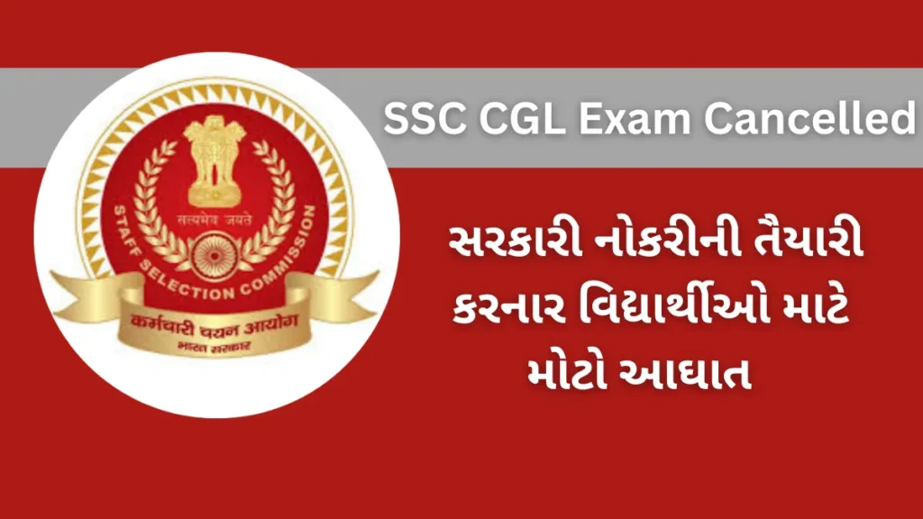 SSC CGL Exam Cancelled: સરકારી નોકરીની તૈયારી કરનાર વિદ્યાર્થીઓ માટે મોટો આઘાત – SSC CGL પરીક્ષા અટકાવાઈ
