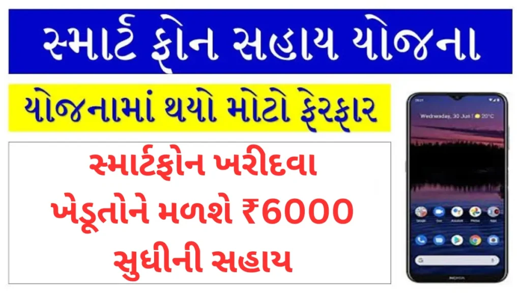 Smartphone Sahay Yojana Gujarat 2025: સ્માર્ટફોન ખરીદવા ખેડૂતોને મળશે ₹6000 સુધીની સહાય, જાણો અરજી પ્રક્રિયા