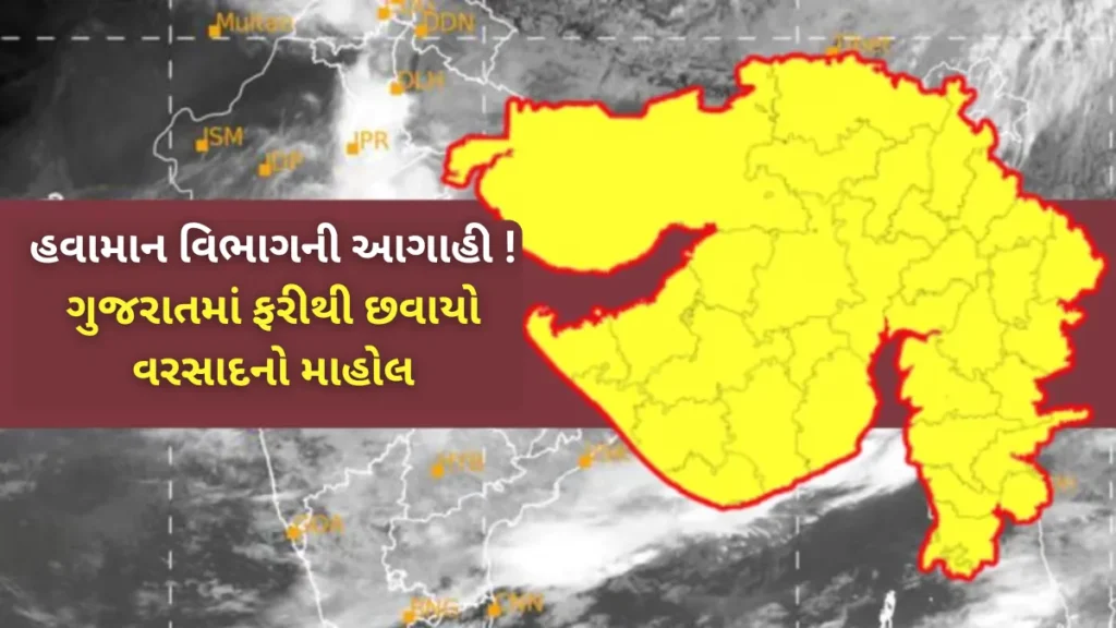 Gujarat Rain Weather Forecast: હવામાન વિભાગની આગાહી ! ગુજરાતમાં ફરીથી છવાયો વરસાદનો માહોલ