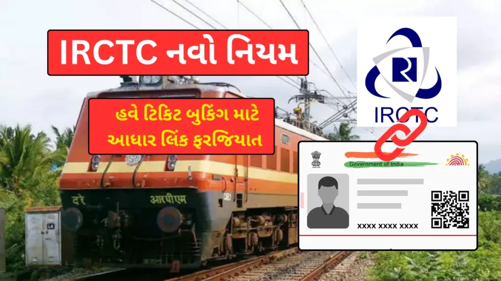 IRCTC નવો નિયમ: હવે ટિકિટ બુકિંગ માટે આધાર લિંક ફરજિયાત