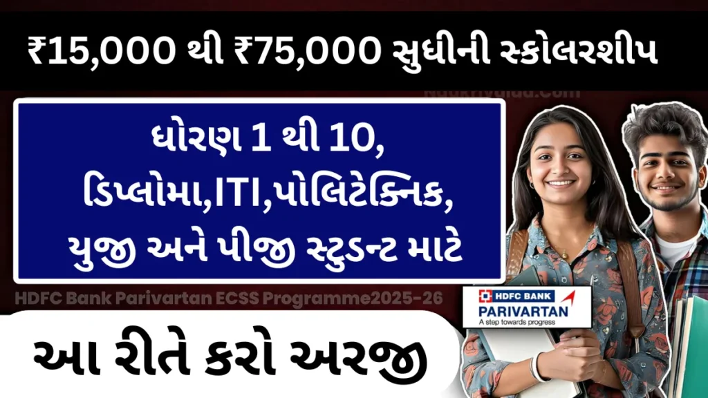 ₹15,000 થી ₹75,000 સુધીની સ્કોલરશીપ! HDFC Bank Parivartan 2025-26માં કેવી રીતે અરજી કરશો ?
