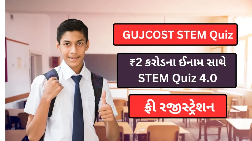 GUJCOST STEM Quiz: ₹2 કરોડના ઈનામ સાથે STEM Quiz 4.0,ફ્રી રજીસ્ટ્રેશન