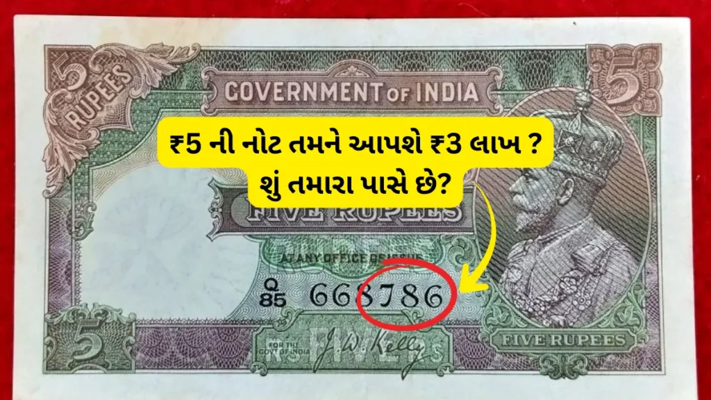 Old 5 Rupee Note Value ₹5 ની નોટ તમને આપશે ₹3 લાખ ? શું તમારા પાસે છે?