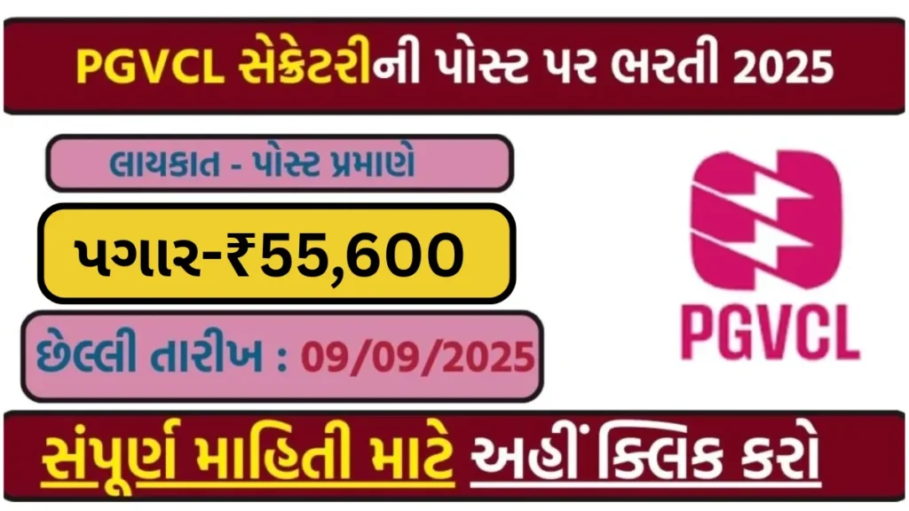 PGVCL Bharti 2025 : કંપની સેક્રેટરી પોસ્ટ માટે ₹1.10 લાખ સુધીનો પગાર, આજે જ અરજી કરો