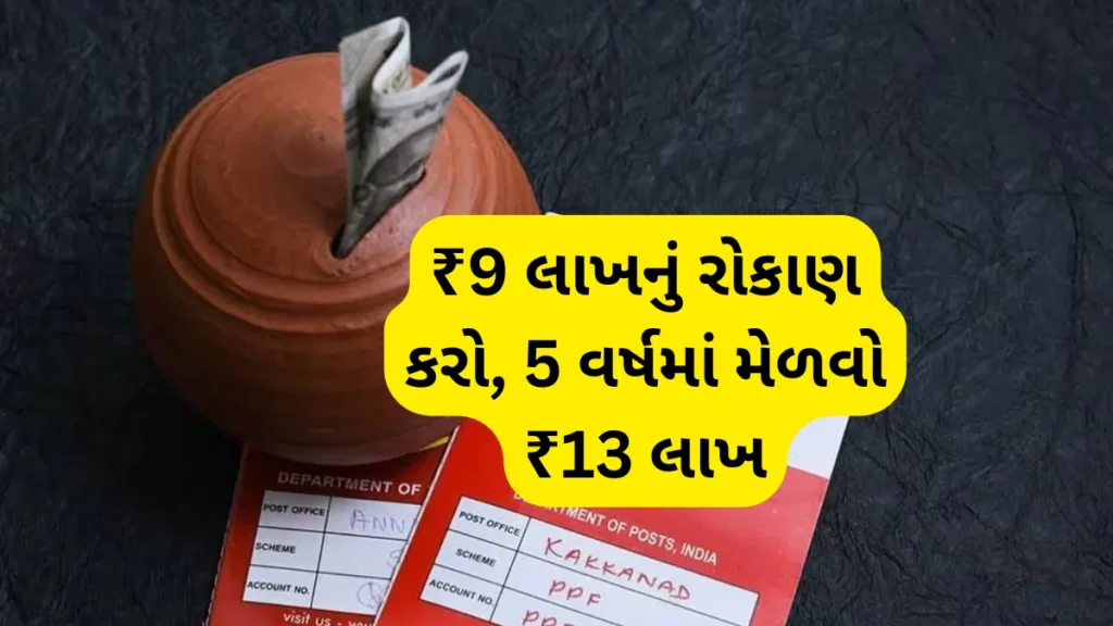 ₹9 લાખનું રોકાણ કરો, 5 વર્ષમાં મેળવો ₹13 લાખ – Post Office NSC Scheme 2025ની ગેરંટી આવક